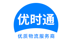 永清县到香港物流公司,永清县到澳门物流专线,永清县物流到台湾